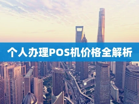 重庆个人办理POS机价格全解析