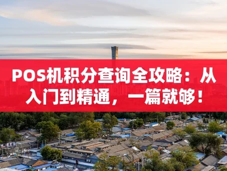 重庆POS机积分查询全攻略：从入门到精通，一篇就够！
