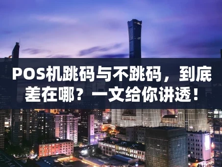 重庆POS机跳码与不跳码，到底差在哪？一文给你讲透！