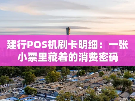 重庆建行POS机刷卡明细：一张小票里藏着的消费密码