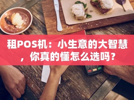 重庆租POS机：小生意的大智慧，你真的懂怎么选吗？