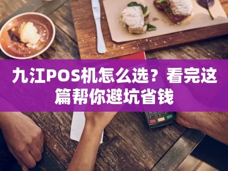 重庆九江POS机怎么选？看完这篇帮你避坑省钱