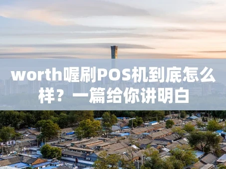 重庆worth喔刷POS机到底怎么样？一篇给你讲明白
