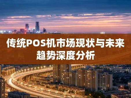 重庆传统POS机市场现状与未来趋势深度分析