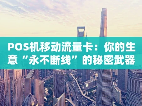重庆POS机移动流量卡：你的生意“永不断线”的秘密武器
