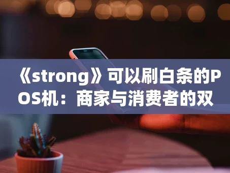 重庆《strong》可以刷白条的POS机：商家与消费者的双赢工具《strong》
