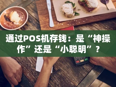 重庆通过POS机存钱：是“神操作”还是“小聪明”？