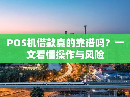 重庆POS机借款真的靠谱吗？一文看懂操作与风险