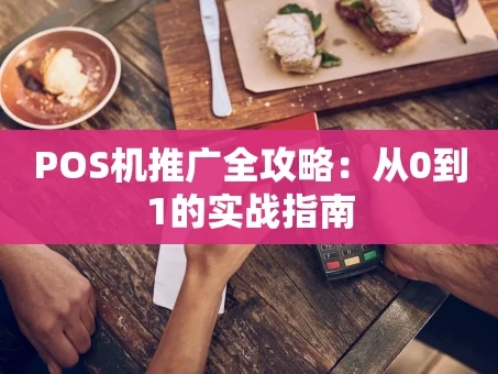 重庆POS机推广全攻略：从0到1的实战指南