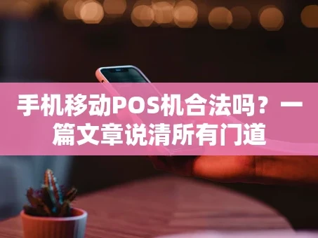 重庆手机移动POS机合法吗？一篇文章说清所有门道
