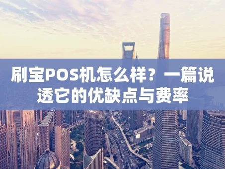 重庆刷宝POS机怎么样？一篇说透它的优缺点与费率