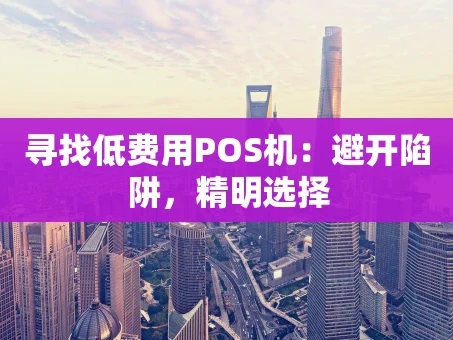 重庆寻找低费用POS机：避开陷阱，精明选择