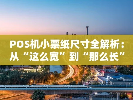 重庆POS机小票纸尺寸全解析：从“这么宽”到“那么长”的实用指南