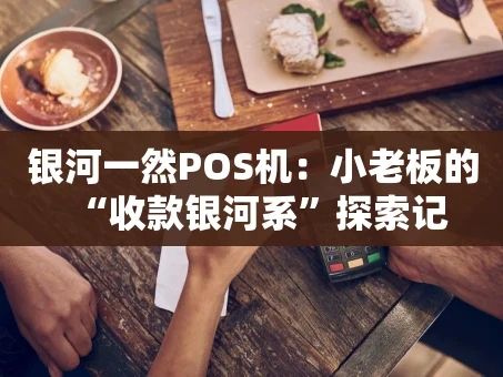 重庆银河一然POS机：小老板的“收款银河系”探索记