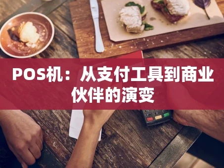 重庆POS机：从支付工具到商业伙伴的演变