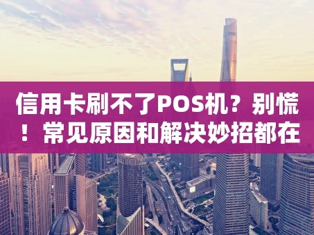 重庆信用卡刷不了POS机？别慌！常见原因和解决妙招都在这里