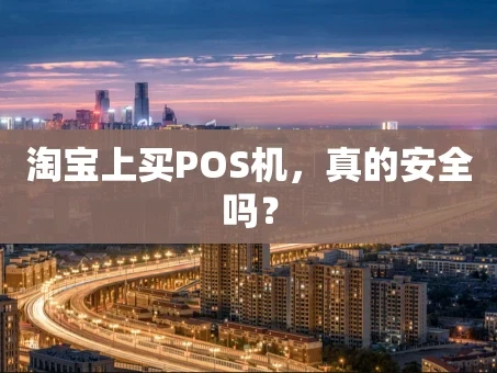 重庆淘宝上买POS机，真的安全吗？