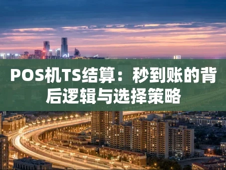 重庆POS机TS结算：秒到账的背后逻辑与选择策略