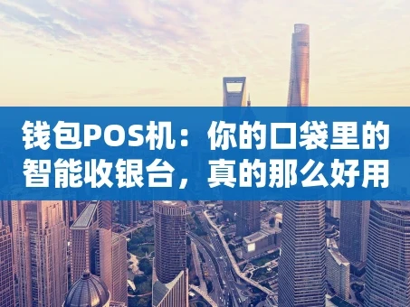 重庆钱包POS机：你的口袋里的智能收银台，真的那么好用吗？