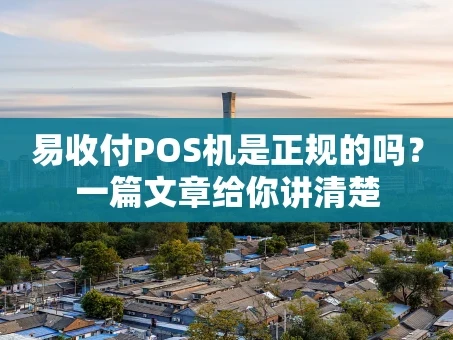 重庆易收付POS机是正规的吗？一篇文章给你讲清楚