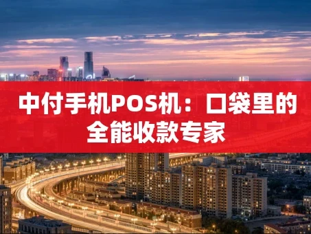 重庆中付手机POS机：口袋里的全能收款专家