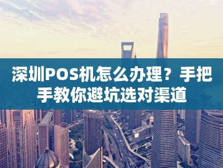 重庆深圳POS机怎么办理？手把手教你避坑选对渠道