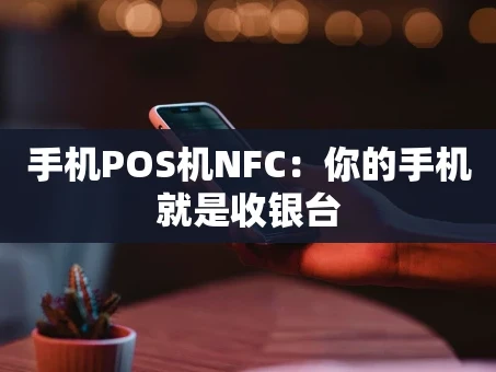 重庆手机POS机NFC：你的手机就是收银台