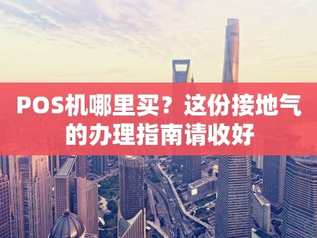 重庆POS机哪里买？这份接地气的办理指南请收好