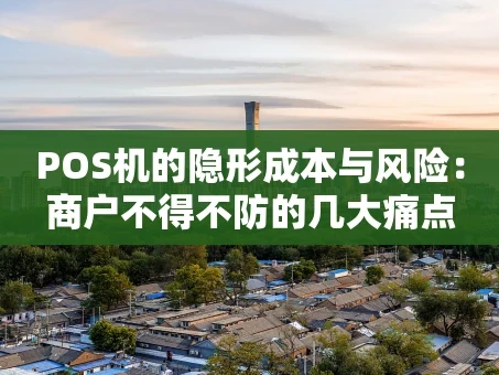 重庆POS机的隐形成本与风险：商户不得不防的几大痛点