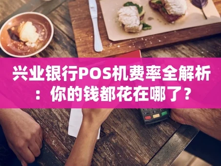 重庆兴业银行POS机费率全解析：你的钱都花在哪了？