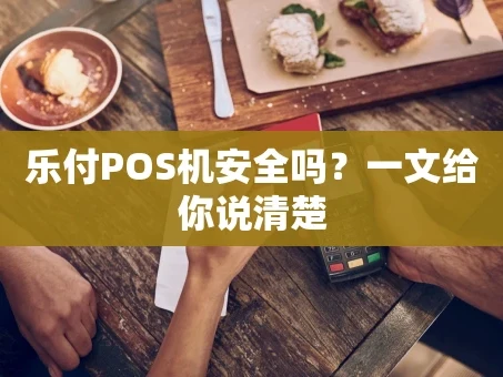 重庆乐付POS机安全吗？一文给你说清楚
