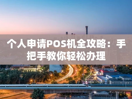 重庆个人申请POS机全攻略：手把手教你轻松办理