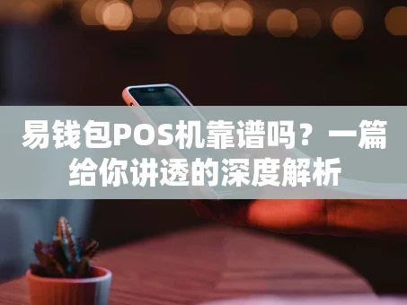 重庆易钱包POS机靠谱吗？一篇给你讲透的深度解析