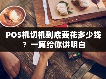 重庆POS机切机到底要花多少钱？一篇给你讲明白