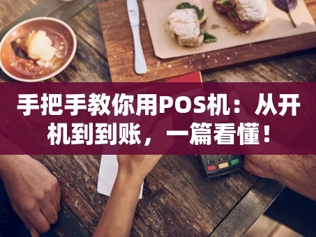 重庆手把手教你用POS机：从开机到到账，一篇看懂！
