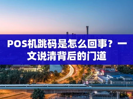 重庆POS机跳码是怎么回事？一文说清背后的门道