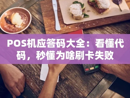 重庆POS机应答码大全：看懂代码，秒懂为啥刷卡失败