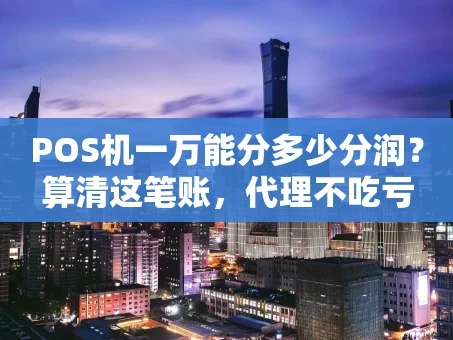 重庆POS机一万能分多少分润？算清这笔账，代理不吃亏