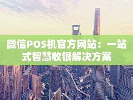 重庆微信POS机官方网站：一站式智慧收银解决方案