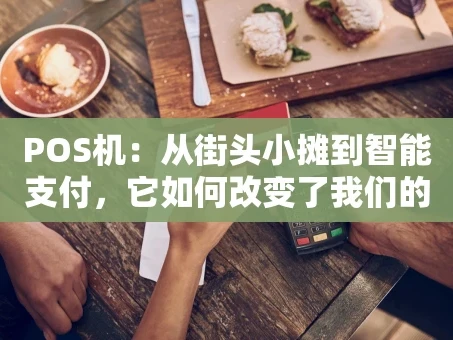重庆POS机：从街头小摊到智能支付，它如何改变了我们的消费生活？