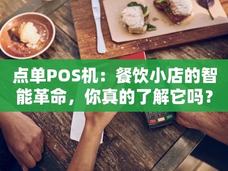重庆点单POS机：餐饮小店的智能革命，你真的了解它吗？