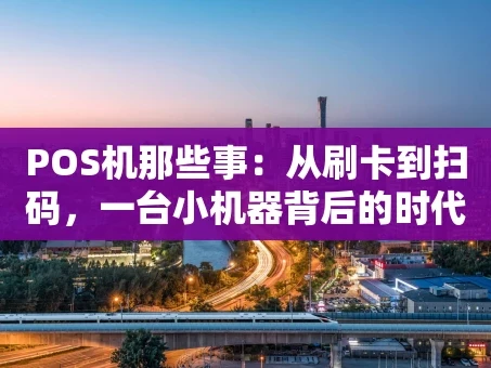 重庆POS机那些事：从刷卡到扫码，一台小机器背后的时代变迁