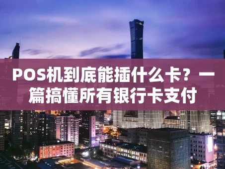 重庆POS机到底能插什么卡？一篇搞懂所有银行卡支付