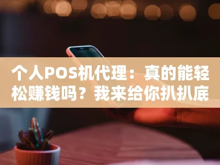 重庆个人POS机代理：真的能轻松赚钱吗？我来给你扒扒底