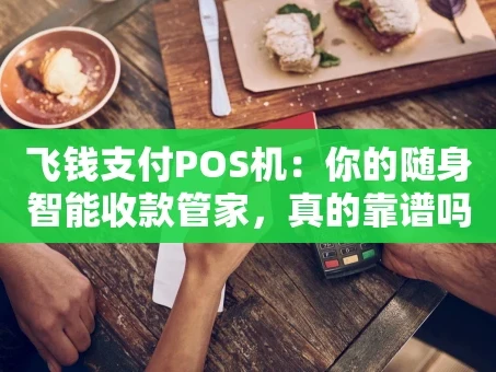 重庆飞钱支付POS机：你的随身智能收款管家，真的靠谱吗？