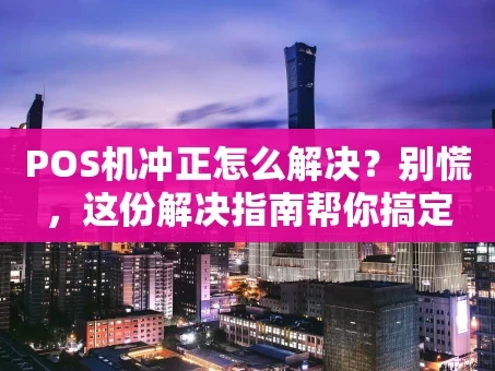 重庆POS机冲正怎么解决？别慌，这份解决指南帮你搞定