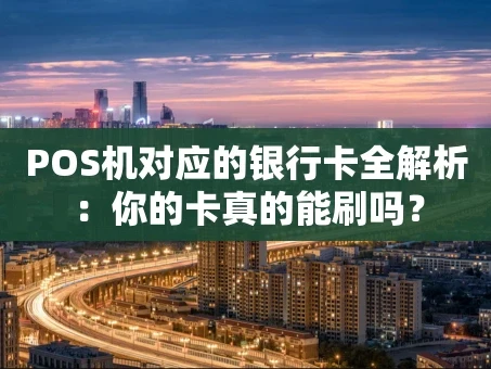 重庆POS机对应的银行卡全解析：你的卡真的能刷吗？