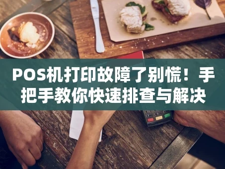 重庆POS机打印故障了别慌！手把手教你快速排查与解决