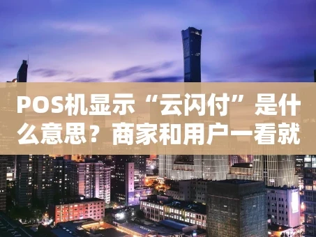 重庆POS机显示“云闪付”是什么意思？商家和用户一看就懂