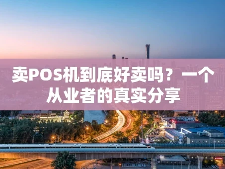 重庆卖POS机到底好卖吗？一个从业者的真实分享